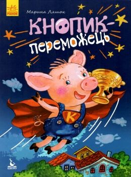 ляшок моя казкотерапія кнопик-переможець книга Ціна (цена) 92.00грн. | придбати  купити (купить) ляшок моя казкотерапія кнопик-переможець книга доставка по Украине, купить книгу, детские игрушки, компакт диски 0