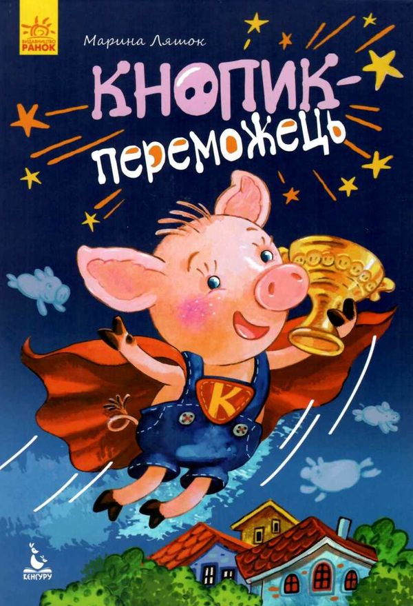 ляшок моя казкотерапія кнопик-переможець книга Ціна (цена) 92.00грн. | придбати  купити (купить) ляшок моя казкотерапія кнопик-переможець книга доставка по Украине, купить книгу, детские игрушки, компакт диски 1