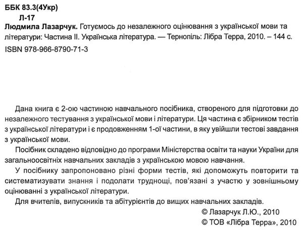 зно українська література збірник частина 2 Ціна (цена) 99.00грн. | придбати  купити (купить) зно українська література збірник частина 2 доставка по Украине, купить книгу, детские игрушки, компакт диски 2