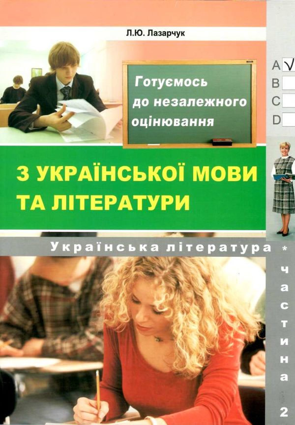 зно українська література збірник частина 2 Ціна (цена) 99.00грн. | придбати  купити (купить) зно українська література збірник частина 2 доставка по Украине, купить книгу, детские игрушки, компакт диски 1