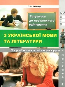 зно українська література збірник частина 2 зно українська література збірник частина 2