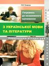 зно українська література збірник частина 2 Ціна (цена) 99.00грн. | придбати  купити (купить) зно українська література збірник частина 2 доставка по Украине, купить книгу, детские игрушки, компакт диски 0