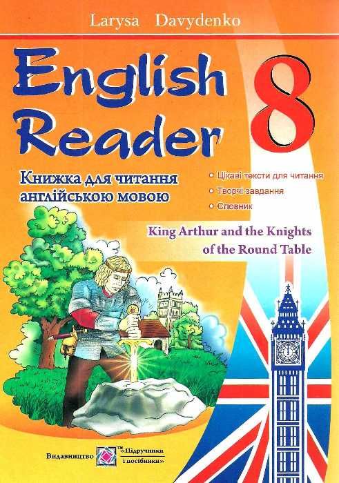 английська мова 8 клас книга для читання Ціна (цена) 68.00грн. | придбати  купити (купить) английська мова 8 клас книга для читання доставка по Украине, купить книгу, детские игрушки, компакт диски 0