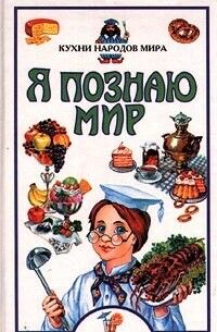 Я познаю мир Кухни народов мира  1999 уживана Ціна (цена) 56.50грн. | придбати  купити (купить) Я познаю мир Кухни народов мира  1999 уживана доставка по Украине, купить книгу, детские игрушки, компакт диски 0