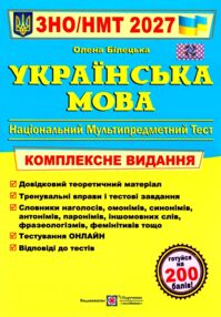 ЗНО 2027 Українська мова комплексне видання НМТ
