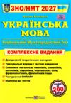 ЗНО 2027 Українська мова комплексне видання НМТ Ціна (цена) 340.00грн. | придбати купити (купить) ЗНО 2027 Українська мова комплексне видання НМТ доставка по Украине, купить книгу, детские игрушки, компакт диски 0 ЗНО 2027 Українська мова комплексне видання НМТ Ціна (цена) 340.00грн. | придбати купити (купить) ЗНО 2027 Українська мова комплексне видання НМТ доставка по Украине, купить книгу, детские игрушки, компакт диски 0