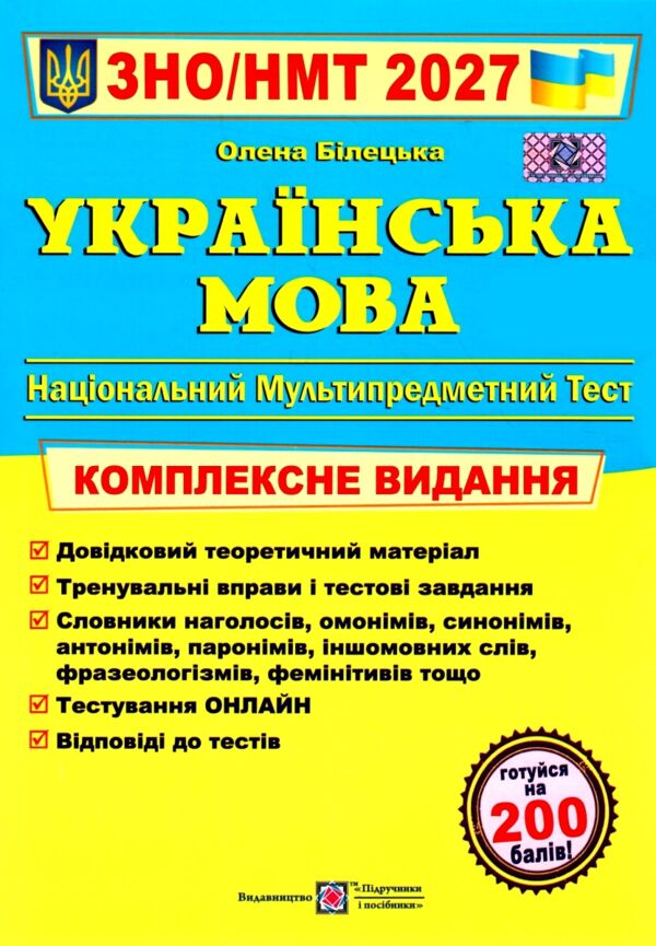 ЗНО 2027 Українська мова комплексне видання НМТ Ціна (цена) 340.00грн. | придбати  купити (купить) ЗНО 2027 Українська мова комплексне видання НМТ доставка по Украине, купить книгу, детские игрушки, компакт диски 0