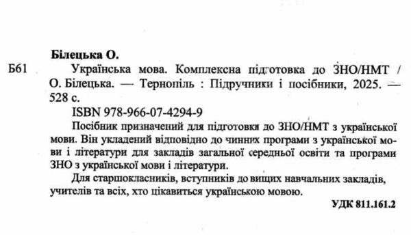 ЗНО 2026 Українська мова комплексне видання ЗНО НМТ Білецька Ціна (цена) 292.00грн. | придбати  купити (купить) ЗНО 2026 Українська мова комплексне видання ЗНО НМТ Білецька доставка по Украине, купить книгу, детские игрушки, компакт диски 1