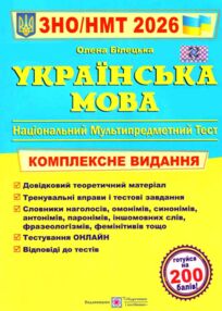 ЗНО 2026 Українська мова комплексне видання ЗНО НМТ Білецька ЗНО 2026 Українська мова комплексне видання ЗНО НМТ Білецька