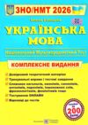 ЗНО 2026 Українська мова комплексне видання ЗНО НМТ Білецька Ціна (цена) 292.00грн. | придбати  купити (купить) ЗНО 2026 Українська мова комплексне видання ЗНО НМТ Білецька доставка по Украине, купить книгу, детские игрушки, компакт диски 0
