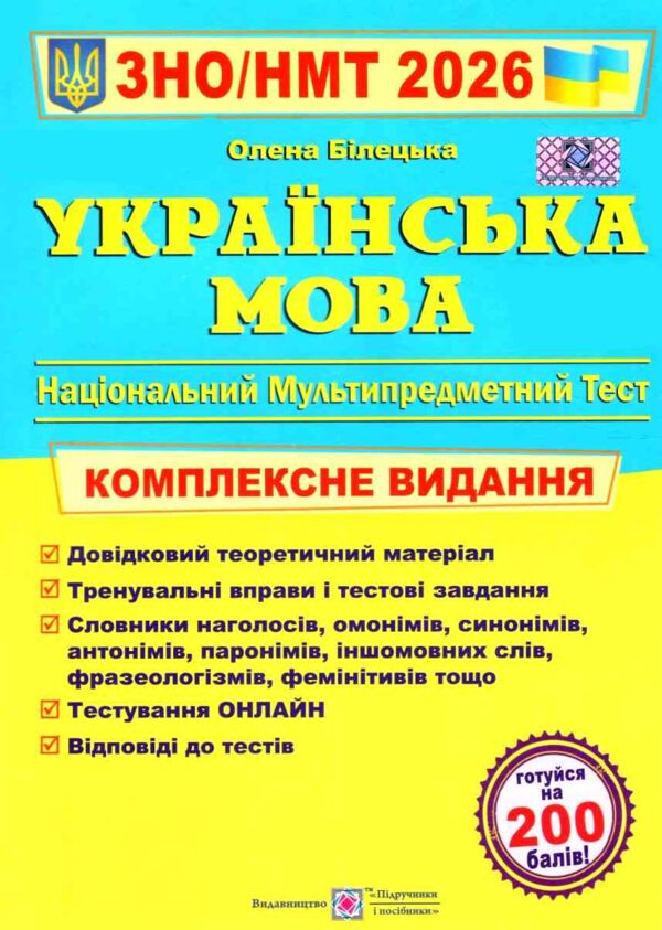 ЗНО 2026 Українська мова комплексне видання ЗНО НМТ Білецька Ціна (цена) 292.00грн. | придбати  купити (купить) ЗНО 2026 Українська мова комплексне видання ЗНО НМТ Білецька доставка по Украине, купить книгу, детские игрушки, компакт диски 0