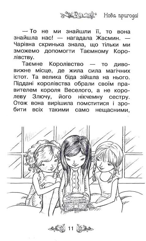 таємне королівство долина єдинорогів Ціна (цена) 118.36грн. | придбати  купити (купить) таємне королівство долина єдинорогів доставка по Украине, купить книгу, детские игрушки, компакт диски 6