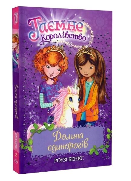 таємне королівство долина єдинорогів Ціна (цена) 118.36грн. | придбати  купити (купить) таємне королівство долина єдинорогів доставка по Украине, купить книгу, детские игрушки, компакт диски 0