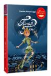 пітер пен серія класна класика Ціна (цена) 236.98грн. | придбати  купити (купить) пітер пен серія класна класика доставка по Украине, купить книгу, детские игрушки, компакт диски 0