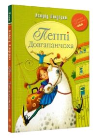 пеппі довгапанчоха серія класна класика інтегрована обкладинка