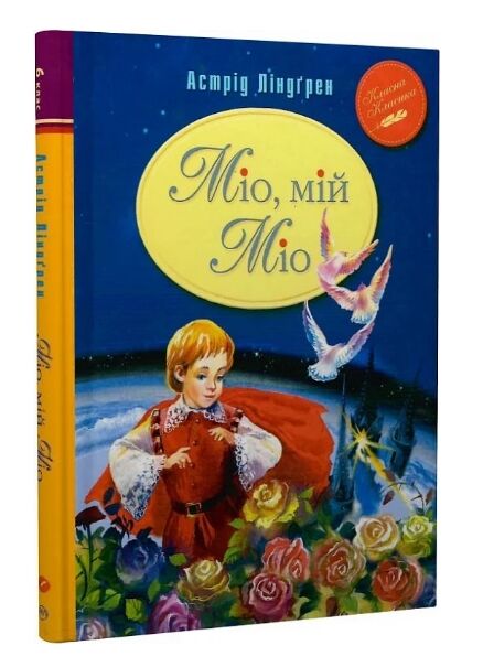 міо мій міо книга серія класна класика інтегрована обкладинка Ціна (цена) 157.99грн. | придбати  купити (купить) міо мій міо книга серія класна класика інтегрована обкладинка доставка по Украине, купить книгу, детские игрушки, компакт диски 0