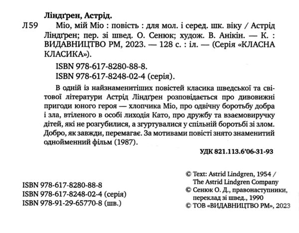 міо мій міо книга серія класна класика інтегрована обкладинка Ціна (цена) 157.99грн. | придбати  купити (купить) міо мій міо книга серія класна класика інтегрована обкладинка доставка по Украине, купить книгу, детские игрушки, компакт диски 1