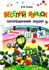 веселий язичок логопедичний зошит звуки ш, ж Ціна (цена) 48.75грн. | придбати  купити (купить) веселий язичок логопедичний зошит звуки ш, ж доставка по Украине, купить книгу, детские игрушки, компакт диски 1