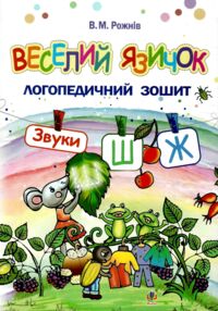 веселий язичок логопедичний зошит звуки ш, ж