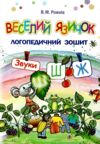 веселий язичок логопедичний зошит звуки ш, ж Ціна (цена) 63.20грн. | придбати купити (купить) веселий язичок логопедичний зошит звуки ш, ж доставка по Украине, купить книгу, детские игрушки, компакт диски 0 веселий язичок логопедичний зошит звуки ш, ж Ціна (цена) 63.20грн. | придбати купити (купить) веселий язичок логопедичний зошит звуки ш, ж доставка по Украине, купить книгу, детские игрушки, компакт диски 0