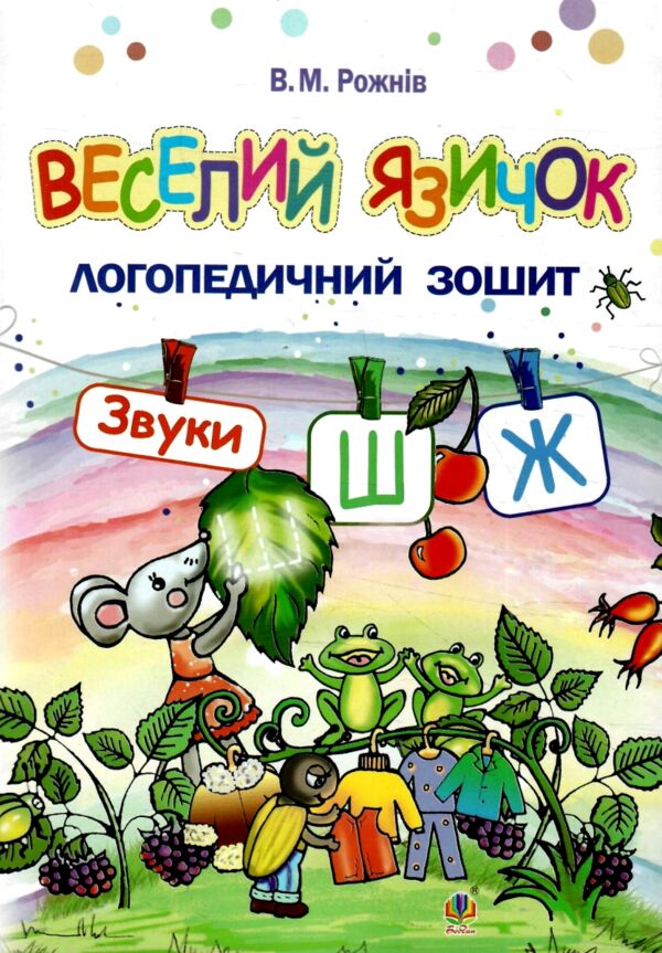 веселий язичок логопедичний зошит звуки ш, ж Ціна (цена) 63.20грн. | придбати  купити (купить) веселий язичок логопедичний зошит звуки ш, ж доставка по Украине, купить книгу, детские игрушки, компакт диски 0