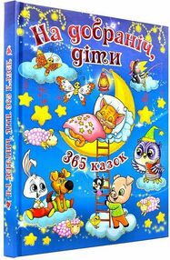 365 казок на добраніч діти книга 365 казок на добраніч діти книга