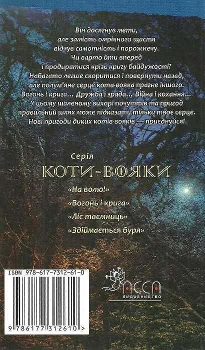 коти-вояки книга 2 вогонь і крига Ціна (цена) 239.60грн. | придбати  купити (купить) коти-вояки книга 2 вогонь і крига доставка по Украине, купить книгу, детские игрушки, компакт диски 6