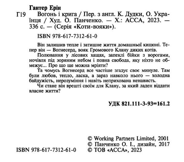 коти-вояки книга 2 вогонь і крига Ціна (цена) 239.60грн. | придбати  купити (купить) коти-вояки книга 2 вогонь і крига доставка по Украине, купить книгу, детские игрушки, компакт диски 2