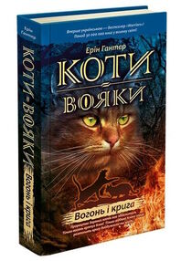 коти-вояки книга 2 вогонь і крига коти-вояки книга 2 вогонь і крига