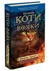 коти-вояки книга 2 вогонь і крига Ціна (цена) 239.60грн. | придбати  купити (купить) коти-вояки книга 2 вогонь і крига доставка по Украине, купить книгу, детские игрушки, компакт диски 0