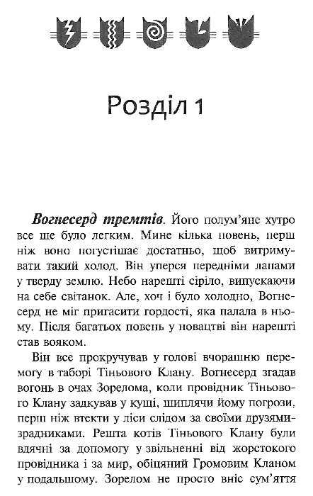 коти-вояки книга 2 вогонь і крига Ціна (цена) 239.60грн. | придбати  купити (купить) коти-вояки книга 2 вогонь і крига доставка по Украине, купить книгу, детские игрушки, компакт диски 4