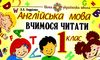 англійська мова 1 клас вчимося читати Ціна (цена) 55.80грн. | придбати  купити (купить) англійська мова 1 клас вчимося читати доставка по Украине, купить книгу, детские игрушки, компакт диски 1