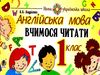 англійська мова 1 клас вчимося читати Ціна (цена) 55.80грн. | придбати  купити (купить) англійська мова 1 клас вчимося читати доставка по Украине, купить книгу, детские игрушки, компакт диски 0