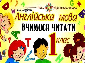 англійська мова 1 клас вчимося читати  Уточнюйте  строки доставки (2-5 діб) Ціна (цена) 62.30грн. | придбати  купити (купить) англійська мова 1 клас вчимося читати  Уточнюйте  строки доставки (2-5 діб) доставка по Украине, купить книгу, детские игрушки, компакт диски 0