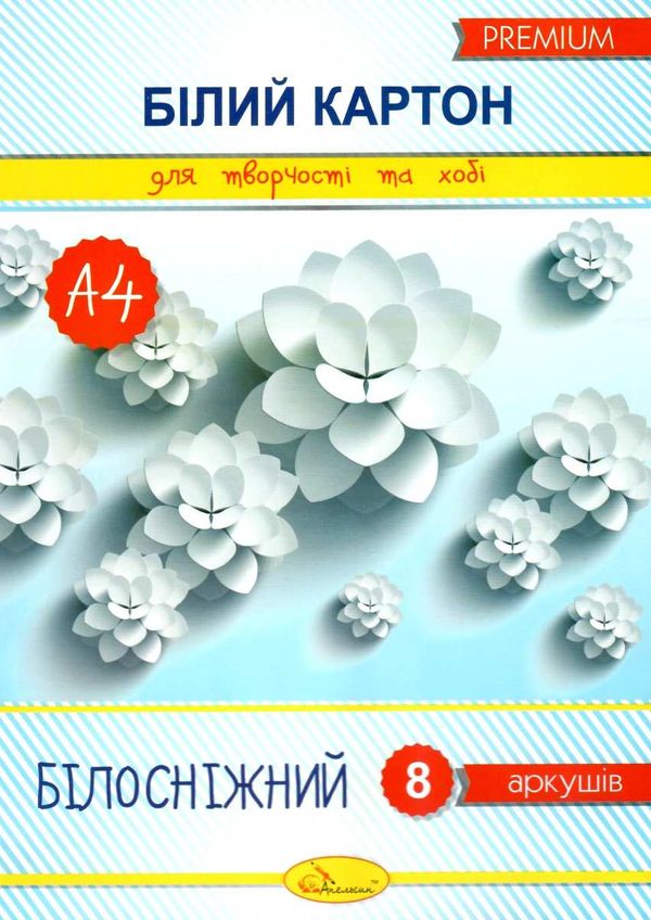 набір білого картону купити  8 аркушів формат А4 білосніжний    Апельсин Ціна (цена) 32.60грн. | придбати  купити (купить) набір білого картону купити  8 аркушів формат А4 білосніжний    Апельсин доставка по Украине, купить книгу, детские игрушки, компакт диски 1