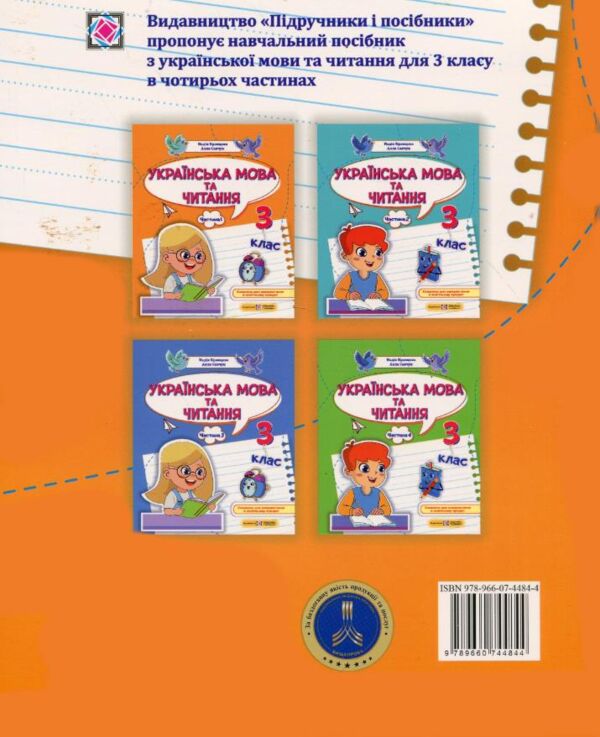 Українська мова та читання 3 клас частина 1 навчальний посібник у 4 частинах Ціна (цена) 96.30грн. | придбати  купити (купить) Українська мова та читання 3 клас частина 1 навчальний посібник у 4 частинах доставка по Украине, купить книгу, детские игрушки, компакт диски 5