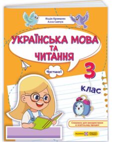 Українська мова та читання 3 клас частина 1 навчальний посібник у 4 частинах