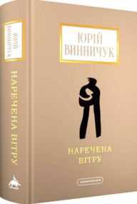 Наречена вітру