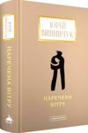 Наречена вітру Ціна (цена) 336.00грн. | придбати  купити (купить) Наречена вітру доставка по Украине, купить книгу, детские игрушки, компакт диски 0