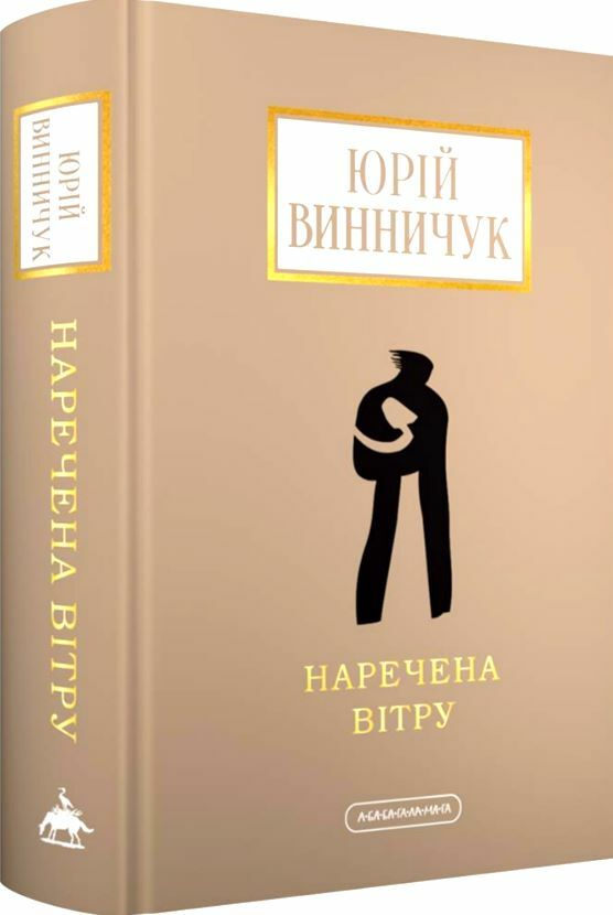 Наречена вітру Ціна (цена) 336.00грн. | придбати  купити (купить) Наречена вітру доставка по Украине, купить книгу, детские игрушки, компакт диски 0
