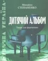 дитячий альбом твори для фортепіано Ціна (цена) 132.00грн. | придбати  купити (купить) дитячий альбом твори для фортепіано доставка по Украине, купить книгу, детские игрушки, компакт диски 0