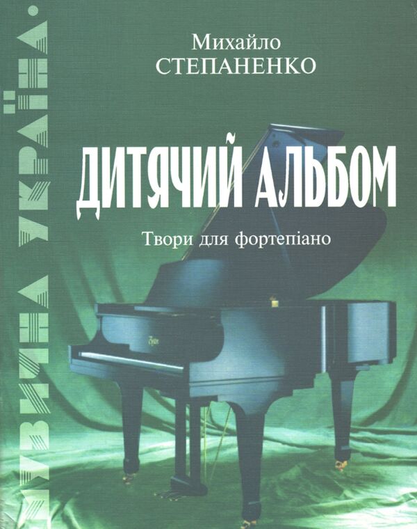 дитячий альбом твори для фортепіано Ціна (цена) 132.00грн. | придбати  купити (купить) дитячий альбом твори для фортепіано доставка по Украине, купить книгу, детские игрушки, компакт диски 0