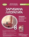 зарубіжна література 8 клас зошит для тематичного оцінювання навчальних досягнень  НУШ Ціна (цена) 72.25грн. | придбати  купити (купить) зарубіжна література 8 клас зошит для тематичного оцінювання навчальних досягнень  НУШ доставка по Украине, купить книгу, детские игрушки, компакт диски 0