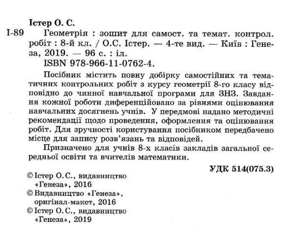 зошит з геометрії 8 клас істер    робочий зошит для самостійних і тематичних ро Ціна (цена) 38.25грн. | придбати  купити (купить) зошит з геометрії 8 клас істер    робочий зошит для самостійних і тематичних ро доставка по Украине, купить книгу, детские игрушки, компакт диски 2