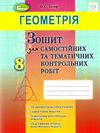 зошит з геометрії 8 клас істер    робочий зошит для самостійних і тематичних ро Ціна (цена) 38.25грн. | придбати  купити (купить) зошит з геометрії 8 клас істер    робочий зошит для самостійних і тематичних ро доставка по Украине, купить книгу, детские игрушки, компакт диски 1