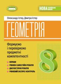 геометрія 8 клас Вправи самостійні роботи діагностичні роботи експрес-контроль НУШ геометрія 8 клас Вправи самостійні роботи діагностичні роботи експрес-контроль НУШ