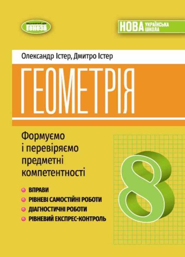 геометрія 8 клас Вправи самостійні роботи діагностичні роботи експрес-контроль НУШ Ціна (цена) 136.00грн. | придбати  купити (купить) геометрія 8 клас Вправи самостійні роботи діагностичні роботи експрес-контроль НУШ доставка по Украине, купить книгу, детские игрушки, компакт диски 0