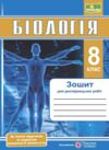 Біологія 8 клас Зошит для дослідницьких робіт за програмою Балан Ціна (цена) 60.00грн. | придбати  купити (купить) Біологія 8 клас Зошит для дослідницьких робіт за програмою Балан доставка по Украине, купить книгу, детские игрушки, компакт диски 0