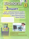 зошит з біології 8 клас робочий зошит для лабораторних робіт Матяш  Уточнюйте  строки доставки (2-5 діб) Ціна (цена) 29.75грн. | придбати  купити (купить) зошит з біології 8 клас робочий зошит для лабораторних робіт Матяш  Уточнюйте  строки доставки (2-5 діб) доставка по Украине, купить книгу, детские игрушки, компакт диски 0
