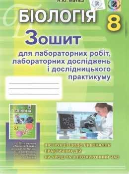 зошит з біології 8 клас робочий зошит для лабораторних робіт Матяш Ціна (цена) 29.75грн. | придбати  купити (купить) зошит з біології 8 клас робочий зошит для лабораторних робіт Матяш доставка по Украине, купить книгу, детские игрушки, компакт диски 0